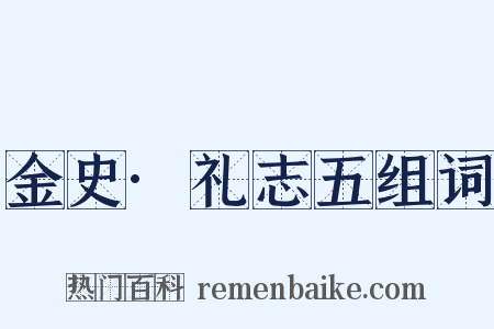 金史·礼志五组词是什么意思的图片